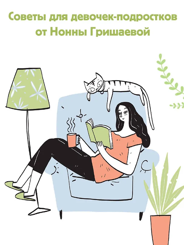 Книга Советы дочкам. Папиным и маминым (Нонна Гришаева) — 6