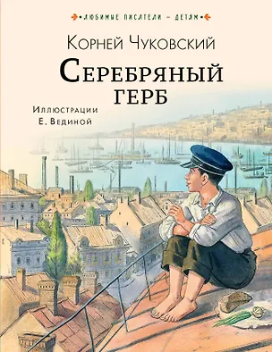 Книга Серебряный герб (Корней Чуковский)