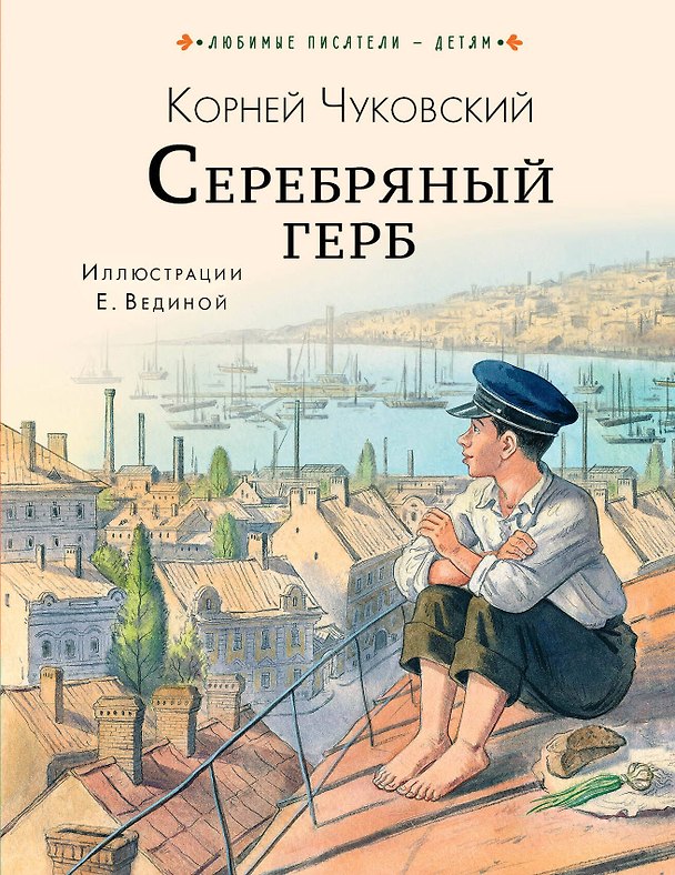 Книга Серебряный герб (Корней Чуковский) — 1