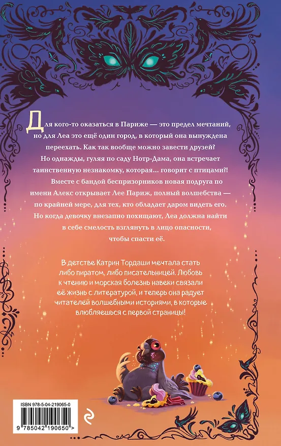 Книга Огненное перо (#1) (Катрин Тордаши) — 2