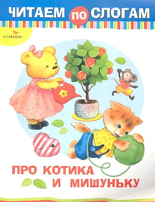 Книга Про Котика и Мишуньку (Е. Дроздова)
