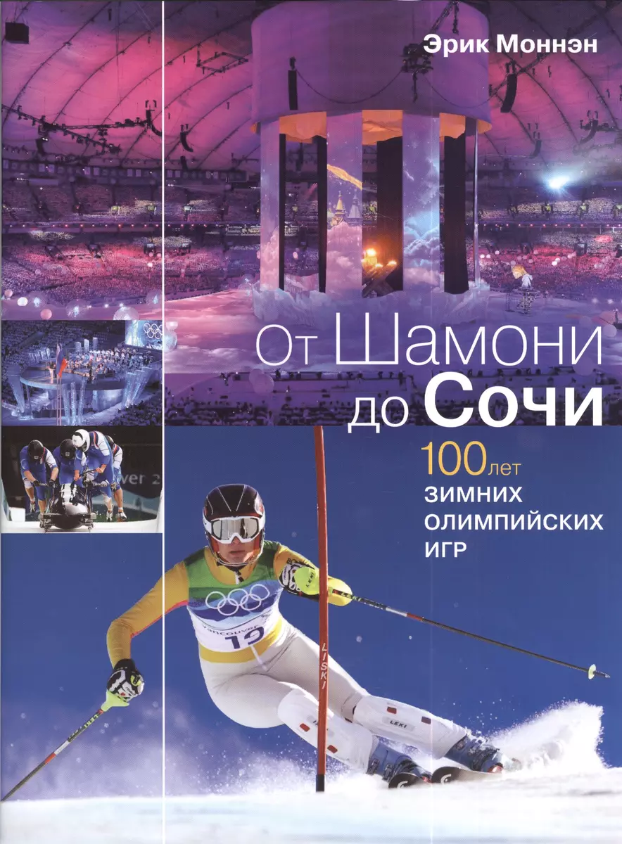 От Шамони до Сочи. 100 лет зимних Олимпийских игр - купить книгу с  доставкой в интернет-магазине «Читай-город». ISBN: 978-5-386-06657-4