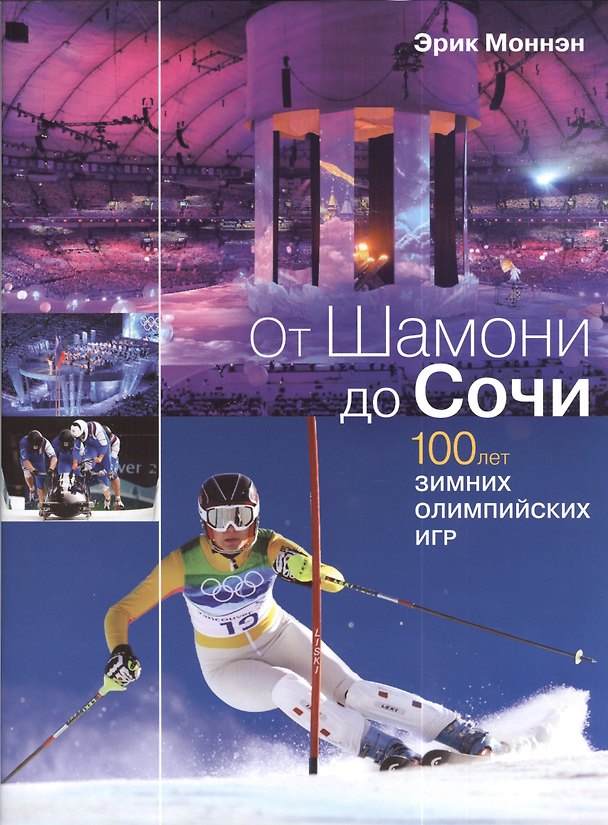 Книга От Шамони до Сочи. 100 лет зимних Олимпийских игр () — 1