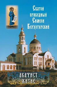 Святой праведный Симеон Верхотурский. Акафист. Житие