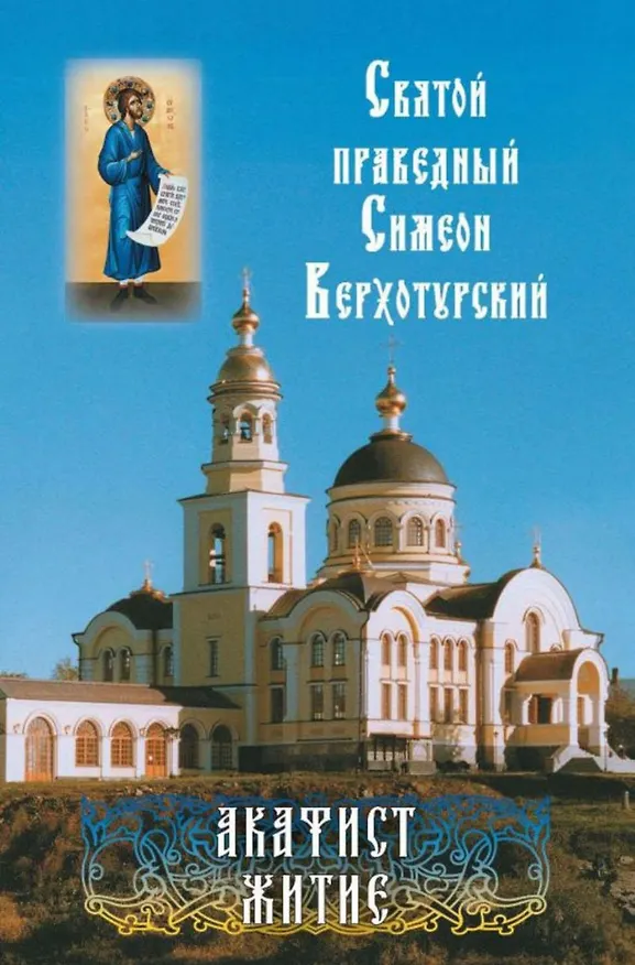 Книга Святой праведный Симеон Верхотурский. Акафист. Житие () — 1