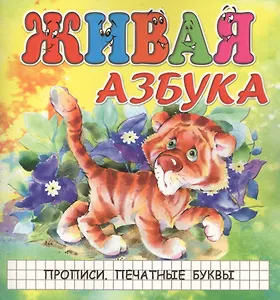 Живая азбука. Прописи. Печатные буквы