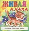 Живая азбука. Прописи. Печатные буквы — 2664304 — 1