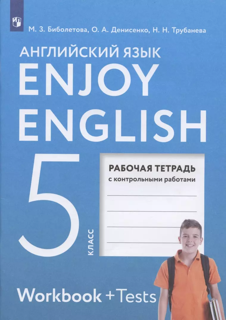 Enjoy English. Английский язык. 5 класс. Рабочая тетрадь с контрольными  работами (Мерем Биболетова) - купить книгу с доставкой в интернет-магазине  «Читай-город». ISBN: 978-5-09-089974-1