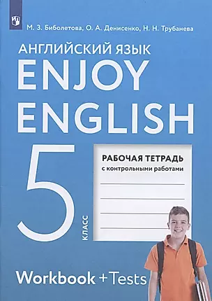 Enjoy English. Английский язык. 5 класс. Рабочая тетрадь с контрольными работами — 2889737 — 1