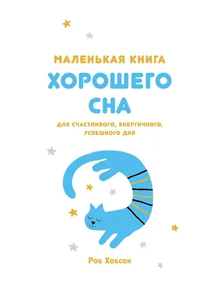Книга Маленькая книга хорошего сна. Для счастливого, энергичного и успешного дня (Роб Хобсон)