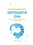 Маленькая книга хорошего сна. Для счастливого, энергичного и успешного дня — 2780730 — 1