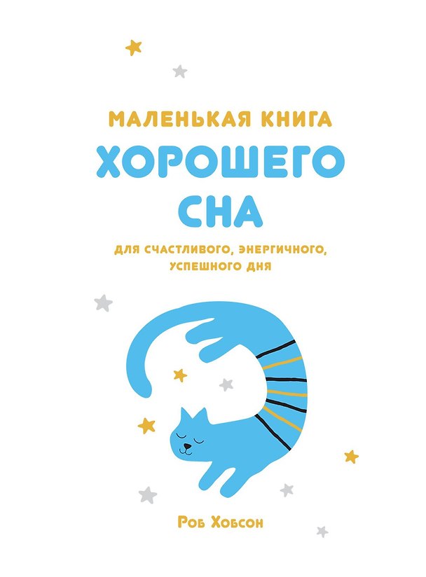 Книга Маленькая книга хорошего сна. Для счастливого, энергичного и успешного дня (Роб Хобсон) — 1