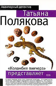 "Коламбия Пикчерз" представляет: роман