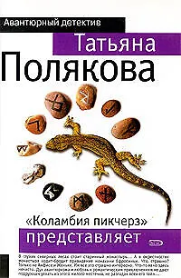 Книга "Коламбия Пикчерз" представляет: роман (Татьяна Полякова)