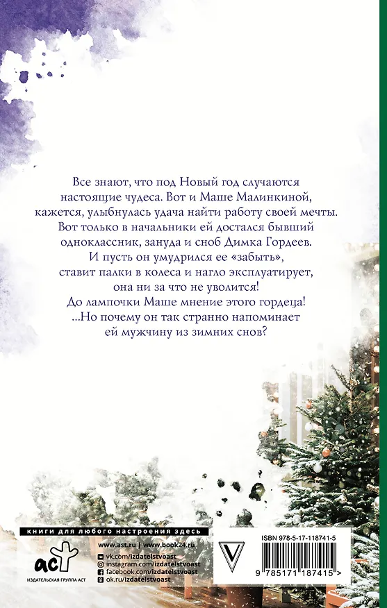 Книга Зимний сон малинки (Янина Логвин) — 2