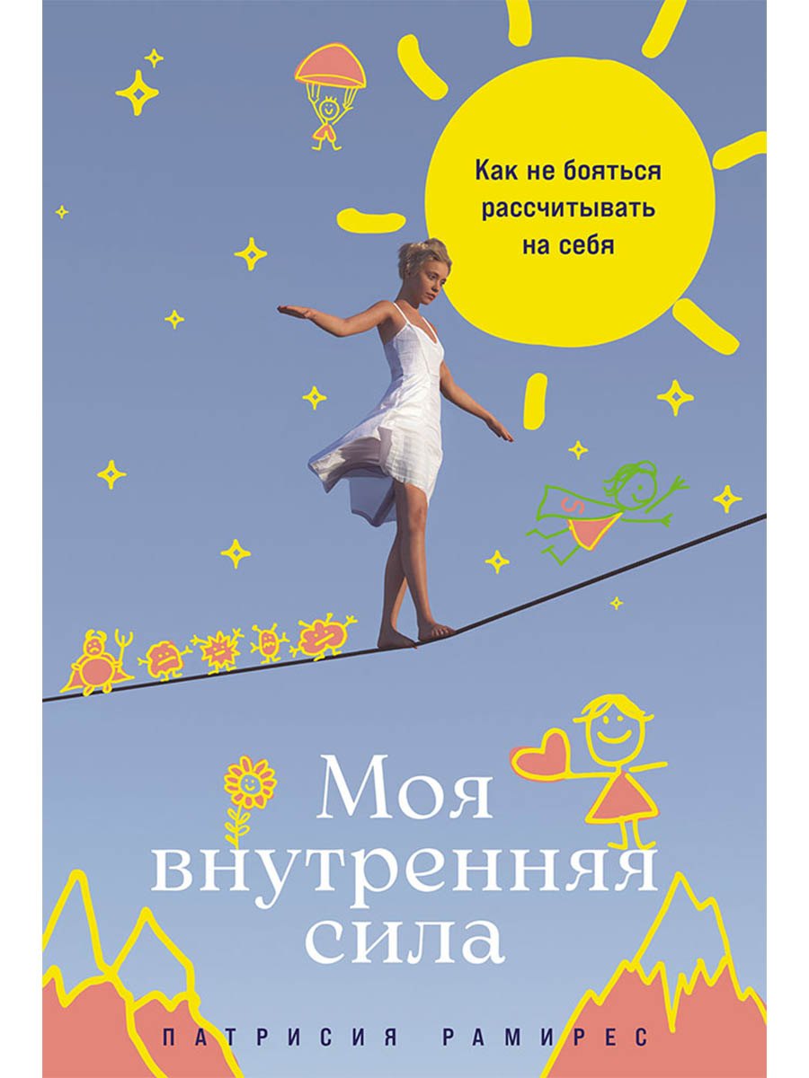 

Моя внутренняя сила: Как не бояться рассчитывать на себя