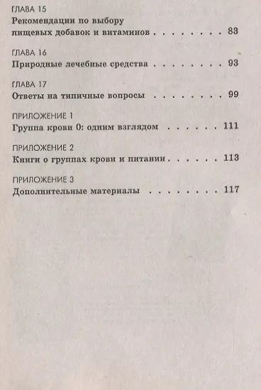 Книга Группа крови 1(0) Продукты, напитки, пищевые добавки (Питер Д'Адамо) — 4