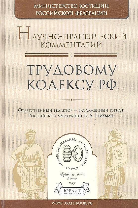 Книга Научно-практический комментарий к трудовому кодексу РФ (Владимир Гейхман) — 2