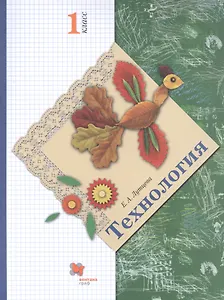 Технология. 1 класс. Учебник