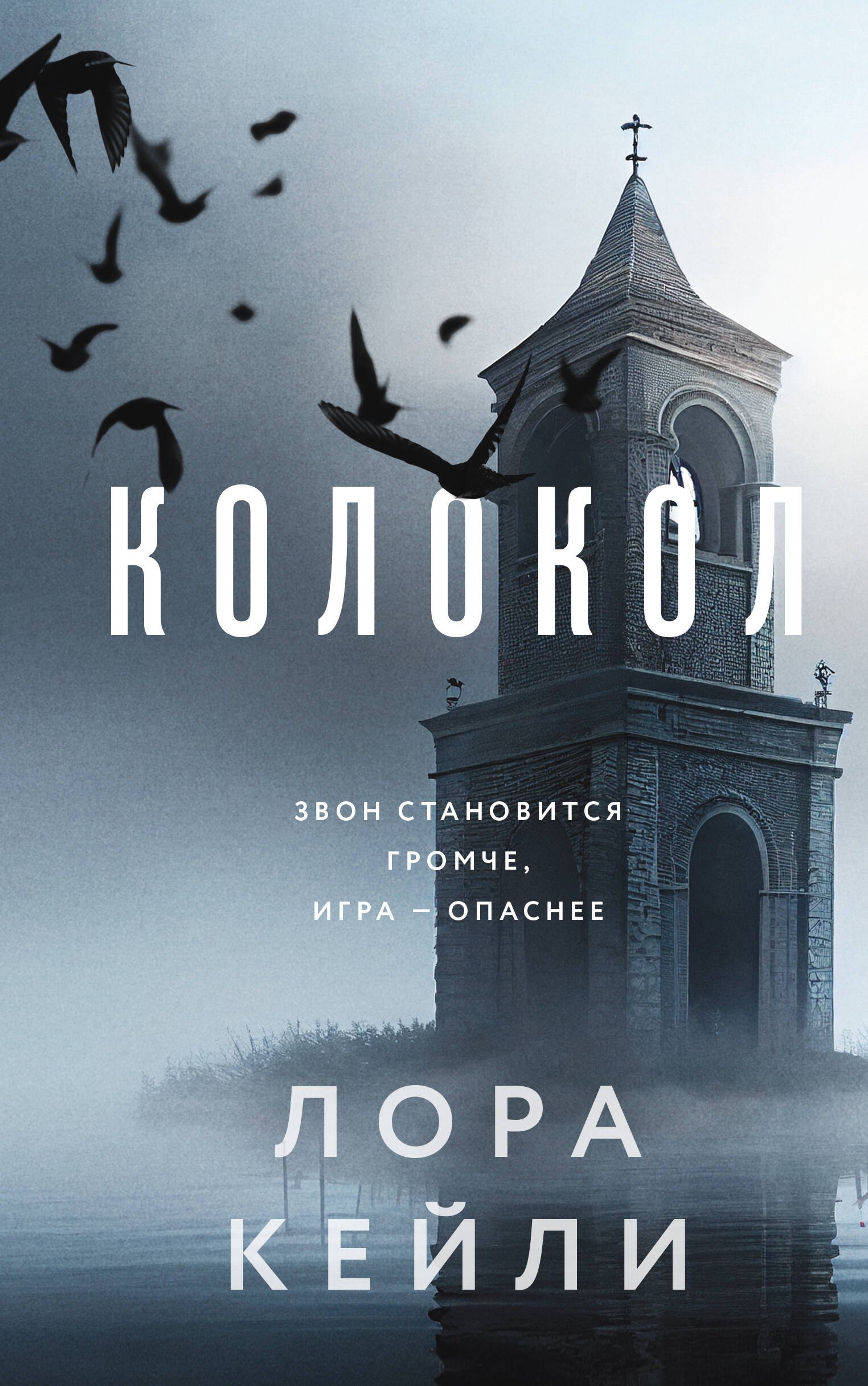 

Комплект из двух книг Колокол + Ловушка памяти