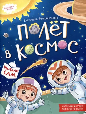 Книга Полёт в космос (Екатерина Земляничкина)