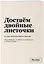 Тетрадь в клетку "SlovoDna. Достаём двойные листочки", А5, 48 листов — 3101835 — 2