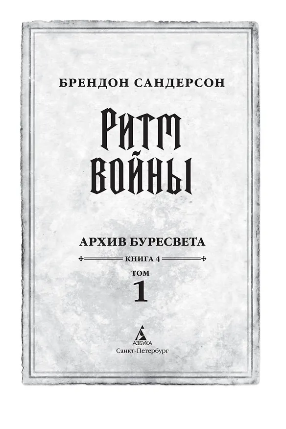 Книга Архив Буресвета. Книга 4. Ритм войны (в 2-х томах) (комплект) (Брендон Сандерсон) — 11
