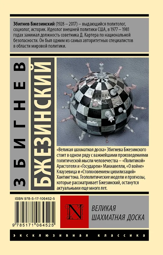 Книга Великая шахматная доска (Збигнев Бжезинский) — 2