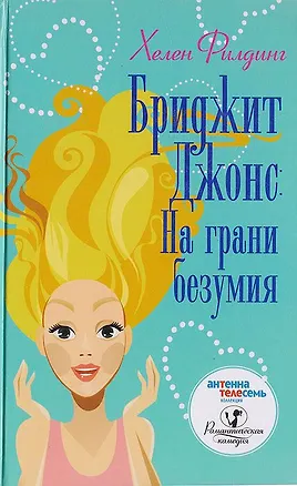 Книга Бриджит Джонс: на грани безумия (Хелен Филдинг)