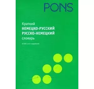 Краткий немецко - русский/русско - немецкий словарь — 2138623 — 1