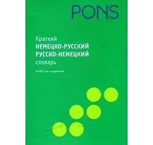 Книга Краткий немецко - русский/русско - немецкий словарь () — 1