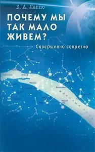Почему мы так мало живем? Совершенно секретно