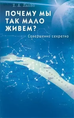 Почему мы так мало живем? Совершенно секретно — 2192939 — 1