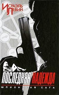 

Последняя надежда.Шпионская сага/ книга первая