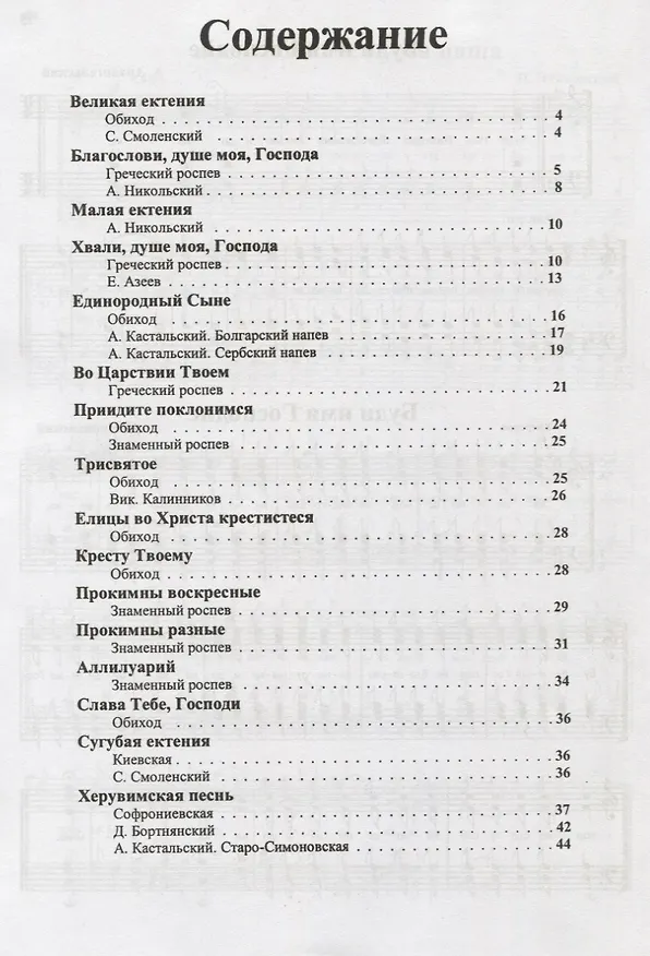 Книга Песнопения Божественной Литургии () — 2