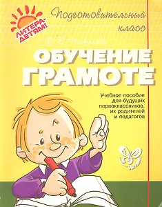 Обучение грамоте.