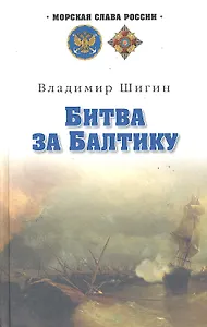 Битва за Балтику : роман