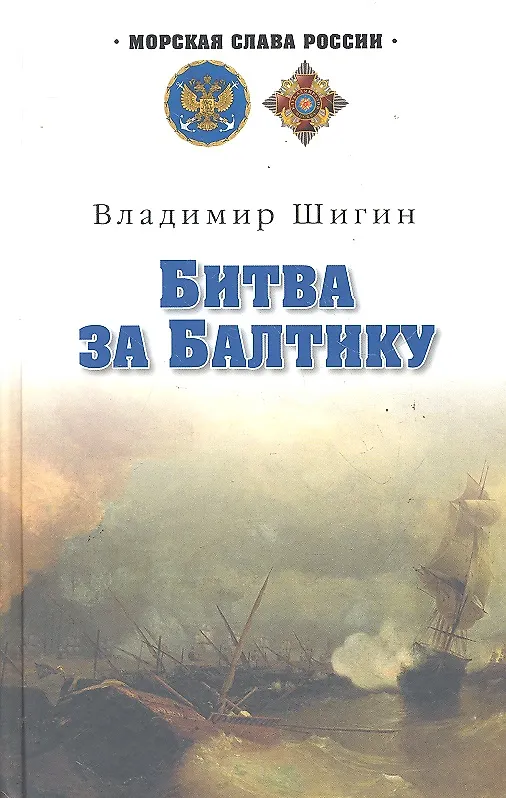 Книга Битва за Балтику : роман (Владимир Шигин) — 1