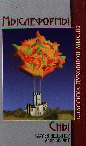 Книга Мыслеформы. Сны / 4-е изд. (Чарлз Ледбитер, Анни Безант) — 1