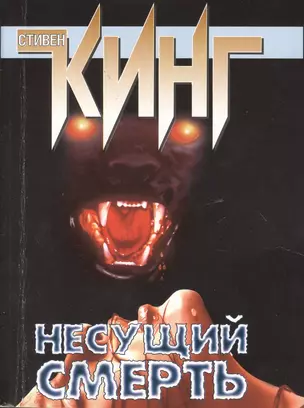 Несущий смерть : [фантаст. роман] — 2373398 — 1