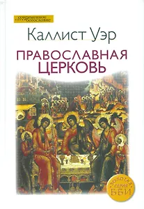 Православная церковь (СБ) Уэр