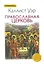Православная церковь (СБ) Уэр — 2537413 — 1