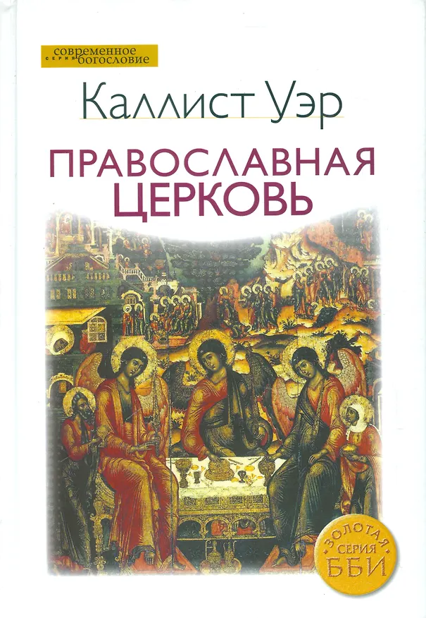Книга Православная церковь (СБ) Уэр () — 1