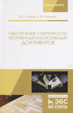 Обеспечение сохранности реставрация и консервация документов Учебное пособия (2 изд.) (УдВСпецЛ) Его — 2641412 — 1