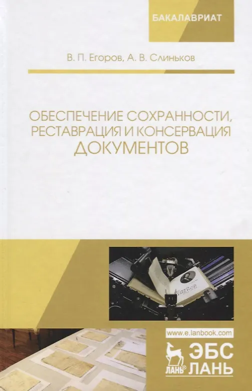Книга Обеспечение сохранности реставрация и консервация документов Учебное пособия (2 изд.) (УдВСпецЛ) Его (Виктор Егоров) — 1