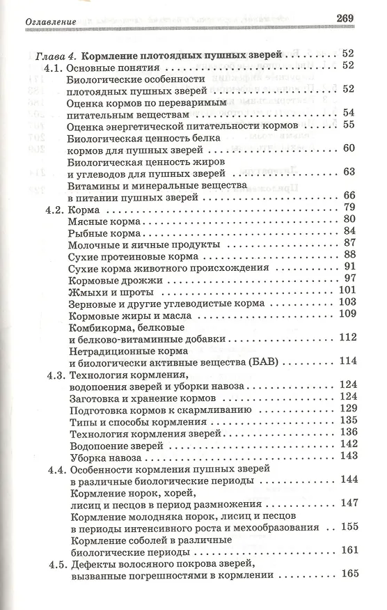 Книга Содержание кормление и болезни клеточных пушных зверей: учебное пособие (Николай Балакирев) — 3