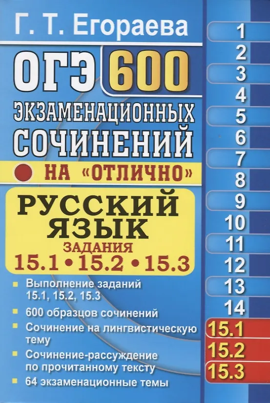 Книга ОГЭ. Русский язык. Задания 15.1, 15.2, 15.3. 600 экзаменационных сочинений на отлично (Галина Егораева) — 1
