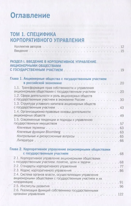 Книга Корпоративное управление и корпоративные финансы в акционерных обществах с государственным участием. Том 1. Учебник () — 2
