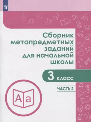 Сборник метапредметных заданий для начальной школы. 3 класс. В двух частах. Часть 2. Учебное пособие для общеобразовательных организаций — 2752845 — 1