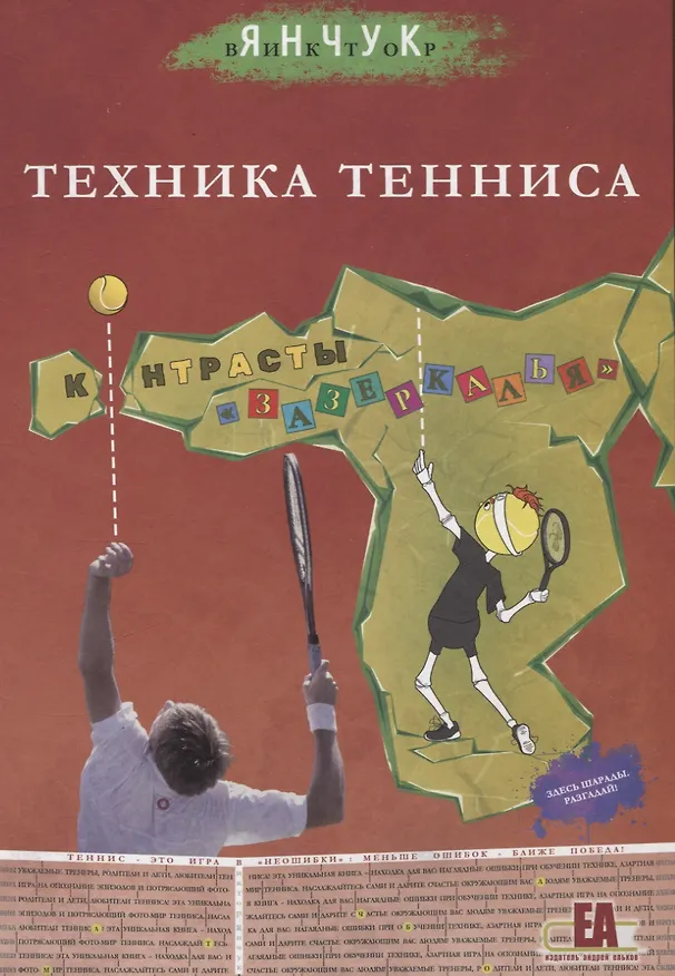 Книга Техника Тенниса. Контрасты "Зазеркалья" (Виктор Янчук) — 1